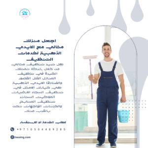 شركة تنظيف في الشارقة
