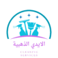 شركة تنظيف في الشارقة